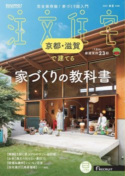 SUUMO注文住宅　京都・滋賀で建てる 2025春夏号 (発売日2025年03月21日) 表紙