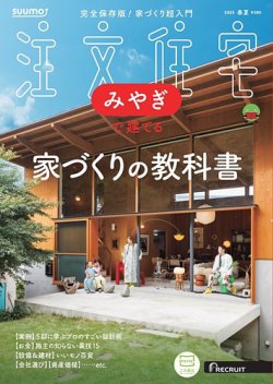 SUUMO注文住宅　みやぎで建てる 2025春夏号 (発売日2025年03月21日) 表紙