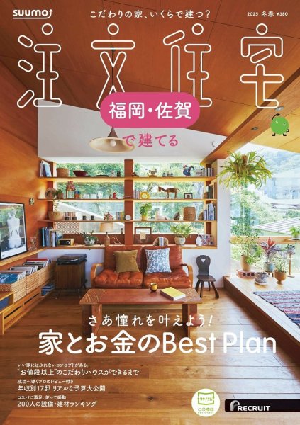 SUUMO注文住宅　福岡・佐賀で建てる  2025冬春号 (発売日2024年12月20日) 表紙