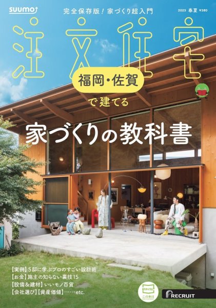 SUUMO注文住宅　福岡・佐賀で建てる 2025春夏号 (発売日2025年03月21日) 表紙