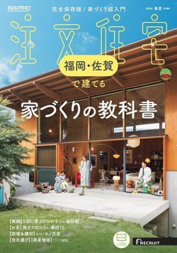 SUUMO注文住宅　福岡・佐賀で建てる 2025春夏号 (発売日2025年03月21日) 表紙