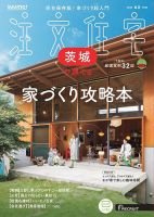 SUUMO注文住宅　茨城で建てる 2025春夏号 (発売日2025年03月21日) 表紙