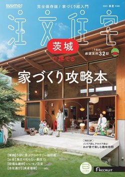 SUUMO注文住宅　茨城で建てる 2025春夏号 (発売日2025年03月21日) 表紙