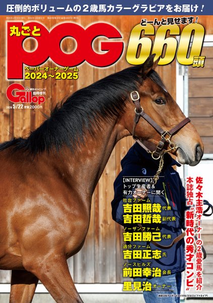 週刊Gallop（ギャロップ） 臨時増刊 丸ごとPOG 2024～2025 (発売日2024