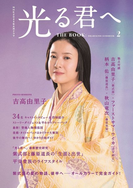 NHK 大河ドラマ 光る君へ 完全版 第二集 DVD 未開封 NHK2024年大河ドラマ 光る君へ THE BOOK2 (発売日2024年05月28日