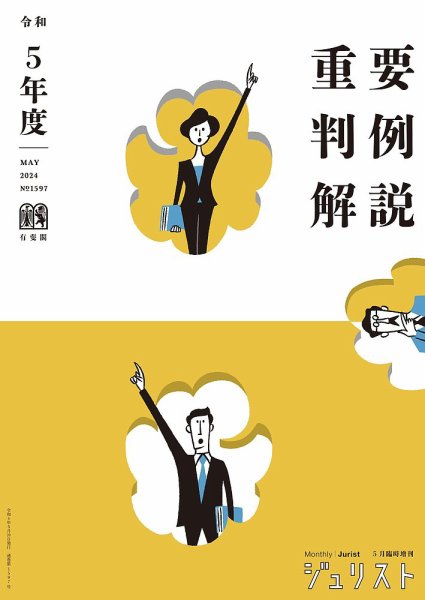 Jurist (ジュリスト)  No.1597 (発売日2024年05月20日) 表紙