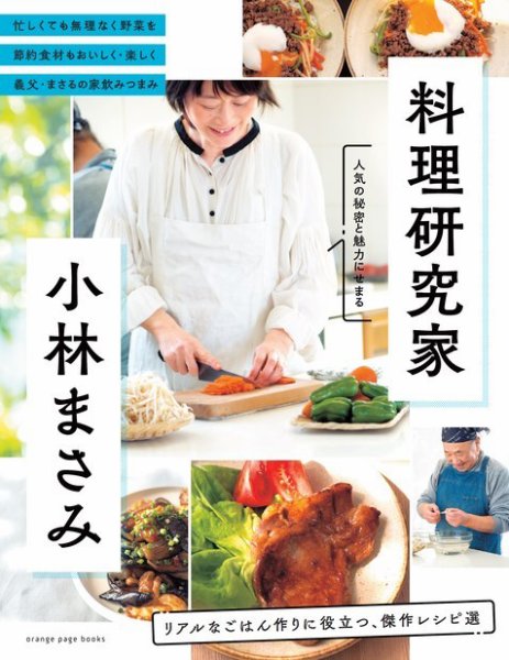 料理研究家　小林まさみ　リアルなごはん作りに役立つ、傑作レシピ選 2023年05月31日発売号 表紙