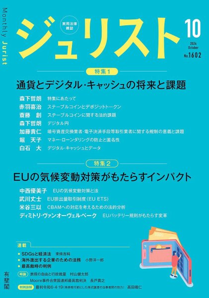 Jurist (ジュリスト)  №.1602 (発売日2024年09月25日) 表紙