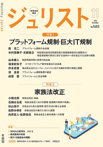 Jurist (ジュリスト) No．1603 (発売日2024年10月25日) | 雑誌