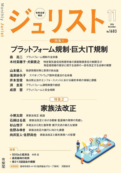 Jurist (ジュリスト)  No．1603 (発売日2024年10月25日) 表紙