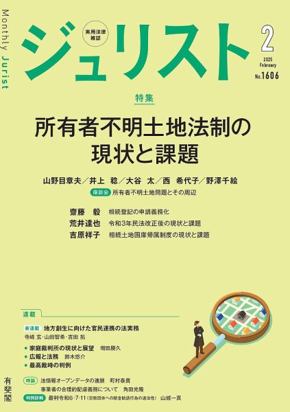 Jurist (ジュリスト)  No.1606 (発売日2025年01月24日) 表紙