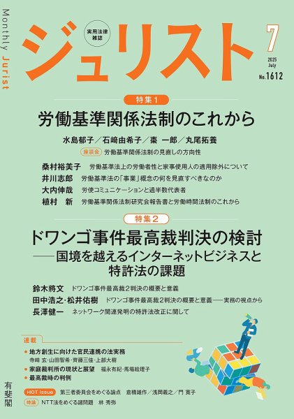 Jurist (ジュリスト)  No.1612 (発売日2025年06月25日) 表紙