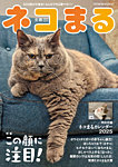 ネコまる 冬春号 vol.49の表紙
