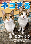 ネコまる 夏秋号 vol.50の表紙