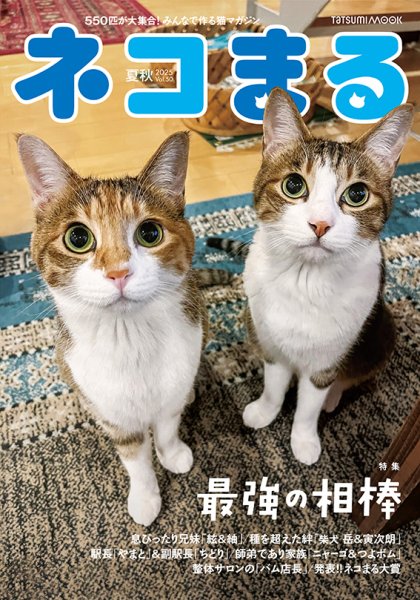 ネコまる 夏秋号 vol.50 (発売日2025年05月21日) | 雑誌/電子書籍/定期
