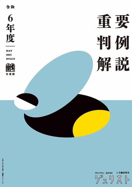 Jurist (ジュリスト)  No.1610 (発売日2025年05月20日) 表紙