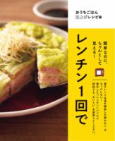 おうちごはん格上げレシピ レンチン1回で 表紙