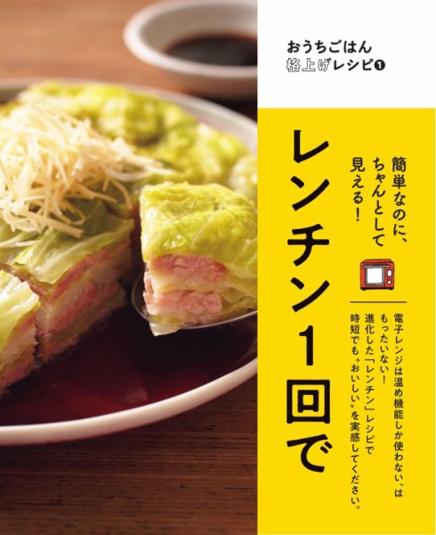 おうちごはん格上げレシピ レンチン1回で (発売日2023年08月02日) 表紙
