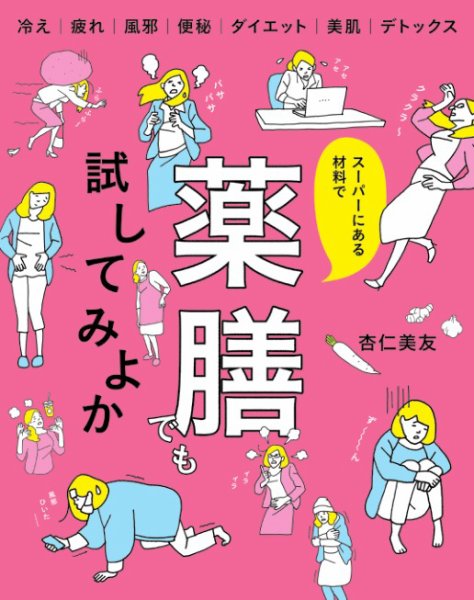 スーパーにある材料で 薬膳でも試してみよか スーパーにある材料で 薬膳でも試してみよか (発売日2023年10月02日) 表紙