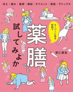 コレクション 薬 膳 雑誌