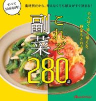 これぞ副菜 素材別だから、考えなくても献立がすぐ決まる！ これぞ副菜 表紙