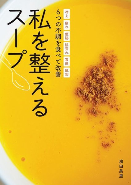 私を整えるスープ 冷え 疲れ 便秘 肌荒れ 胃痛 風邪 6つの不調を食べて改善 (発売日2023年11月02日) 表紙
