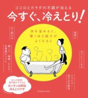 今すぐ、冷えとり！ 今すぐ、冷えとり！ 表紙
