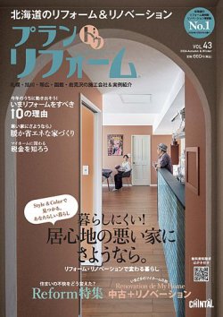 プラン ドゥ リフォーム 43号 (発売日2024年10月15日) 表紙