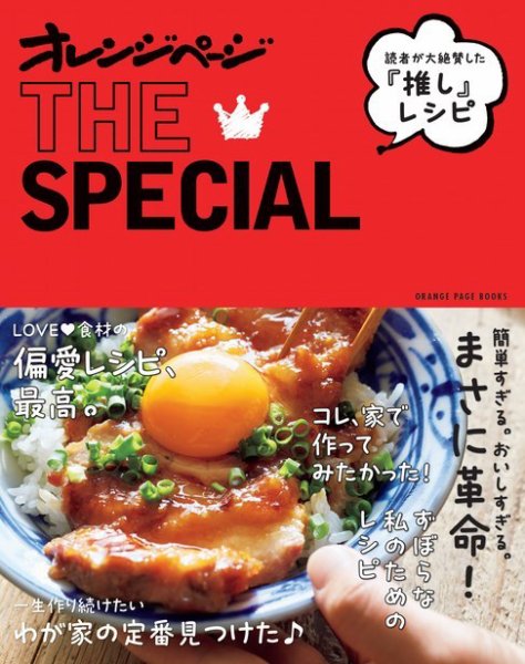 オレンジページTHE SPECIAL 読者が絶賛した『推し』レシピ (発売日2024年01月17日) 表紙