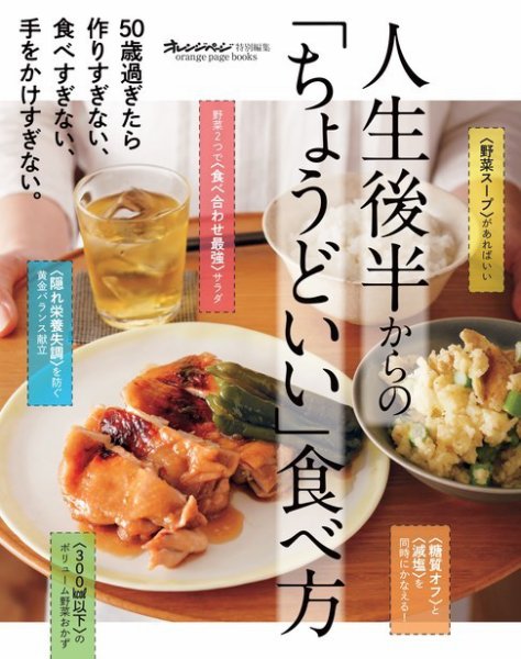 人生後半からの「ちょうどいい」食べ方 vol.01 (発売日2024年01月17日) 表紙
