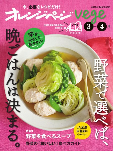 オレンジページ Vege 3-4月号 (発売日2024年02月16日) 表紙