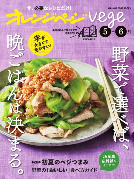 オレンジページ Vege 5-6月号 (発売日2024年04月15日) 表紙