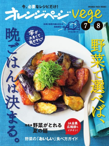 オレンジページ Vege 7-8月号 (発売日2024年06月12日) 表紙