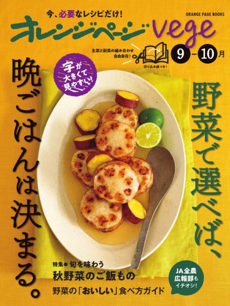 オレンジページ Vege 9-10月号 (発売日2024年08月21日) 表紙
