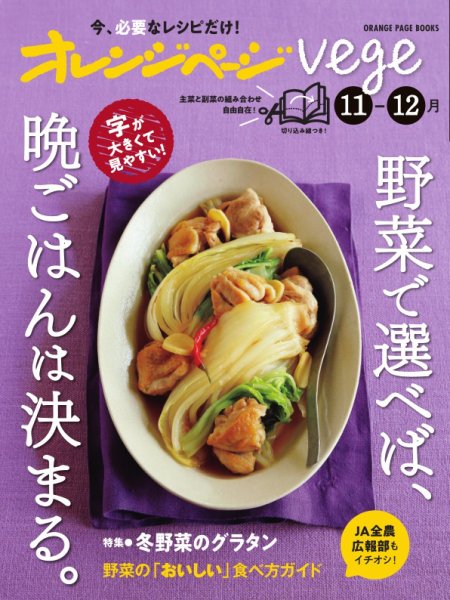 オレンジページ Vege 11-12月号 (発売日2024年10月15日) 表紙