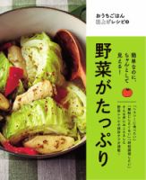 おうちごはん格上げレシピ 野菜がたっぷり 表紙