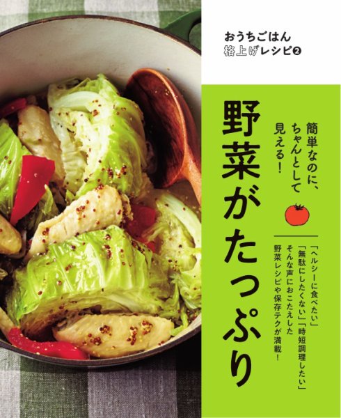 おうちごはん格上げレシピ 野菜がたっぷり (発売日2023年08月03日) 表紙