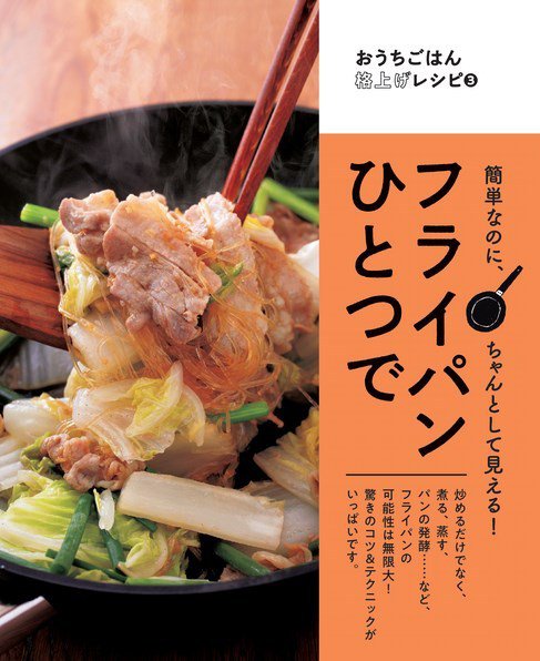 おうちごはん格上げレシピ フライパンひとつで (発売日2023年08月04日) 表紙