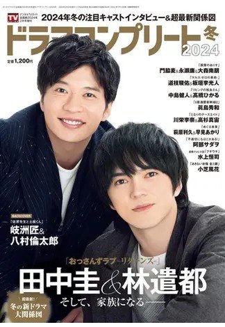 ドラマコンプリート 2024冬 (発売日2023年12月26日) 表紙
