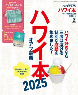 ハワイ本オアフ最新 2025 (発売日2024年04月23日) 表紙