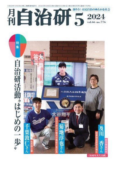 月刊自治研 2024年5月号 (発売日2024年05月05日) 表紙
