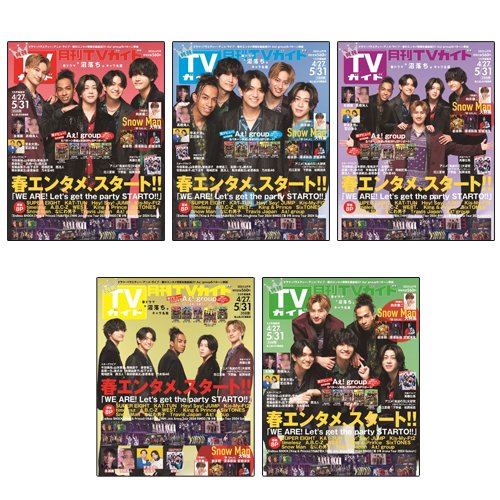 【セット販売】月刊TVガイド2024年6月号　Aぇ! group表紙5種類セット 2024年04月24日発売号 表紙