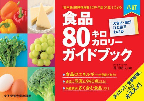 八訂食品80キロカロリーガイドブック 2022年01月20日発売号 | 雑誌