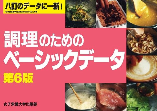 食べ物と健康,給食の運営 調理学実習 第2版 (栄養科学シリーズ