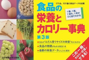 食品の栄養とカロリー事典 第3版 (発売日2022年02月20日) 表紙