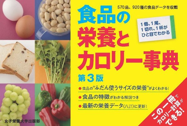 食品の栄養とカロリー事典 第3版 (発売日2022年02月20日) 表紙