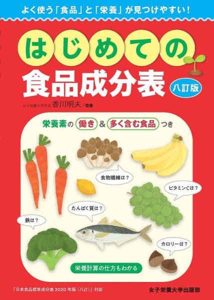 はじめての食品成分表　八訂版 2022年03月01日発売号 表紙