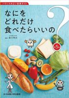 なにをどれだけ食べたらいいの？ 第5版 (発売日2022年03月30日) 表紙