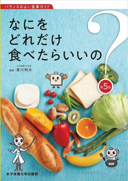 なにをどれだけ食べたらいいの？ 第5版 (発売日2022年03月30日) 表紙
