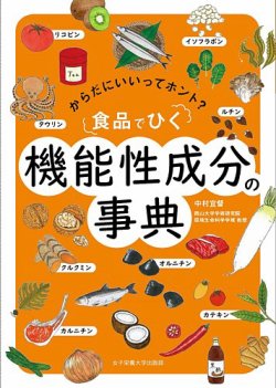 食品でひく　機能性成分の事典 2022年07月30日発売号 表紙